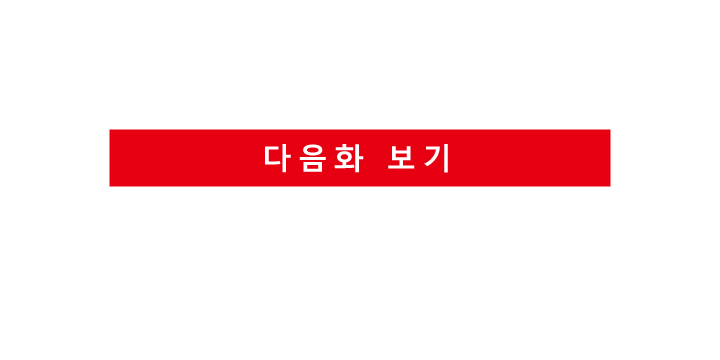 다음화보기