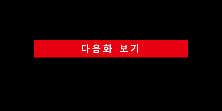 다음화보기